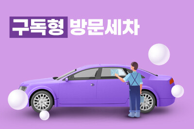 구독형 방문세차 첨부이미지 : MicrosoftTeams-image (57).png